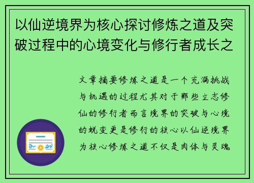 以仙逆境界为核心探讨修炼之道及突破过程中的心境变化与修行者成长之路