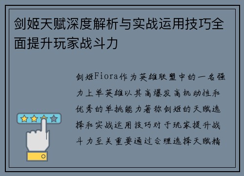 剑姬天赋深度解析与实战运用技巧全面提升玩家战斗力