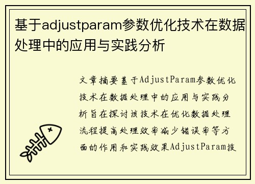 基于adjustparam参数优化技术在数据处理中的应用与实践分析