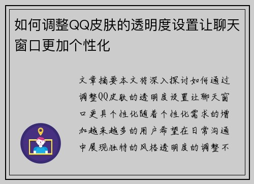 如何调整QQ皮肤的透明度设置让聊天窗口更加个性化