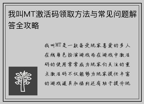 我叫MT激活码领取方法与常见问题解答全攻略