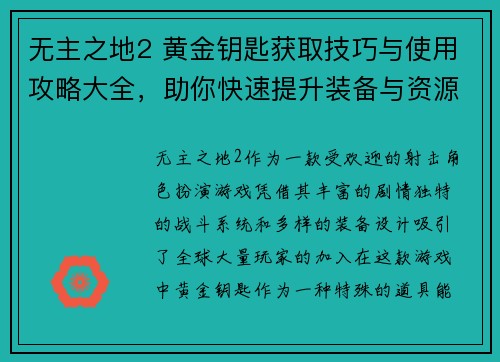 无主之地2 黄金钥匙获取技巧与使用攻略大全，助你快速提升装备与资源