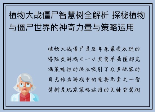 植物大战僵尸智慧树全解析 探秘植物与僵尸世界的神奇力量与策略运用