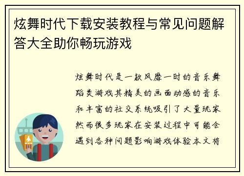 炫舞时代下载安装教程与常见问题解答大全助你畅玩游戏