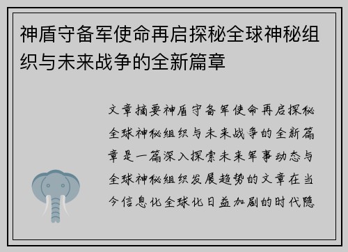 神盾守备军使命再启探秘全球神秘组织与未来战争的全新篇章