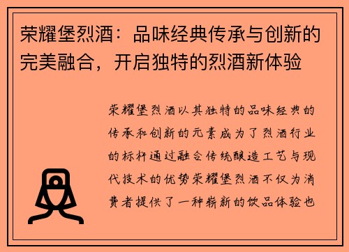 荣耀堡烈酒：品味经典传承与创新的完美融合，开启独特的烈酒新体验