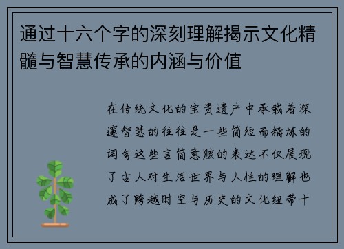 通过十六个字的深刻理解揭示文化精髓与智慧传承的内涵与价值