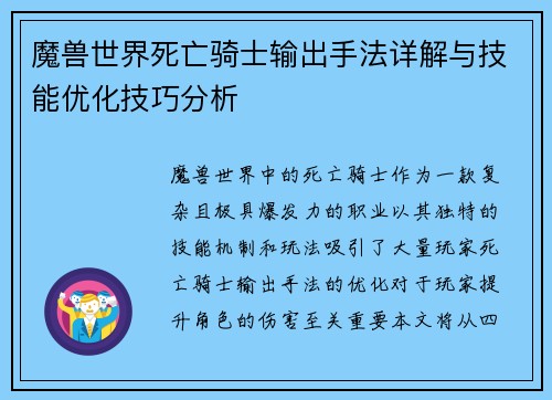 魔兽世界死亡骑士输出手法详解与技能优化技巧分析
