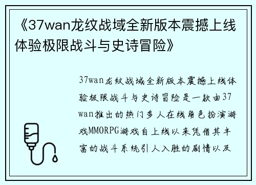 《37wan龙纹战域全新版本震撼上线 体验极限战斗与史诗冒险》