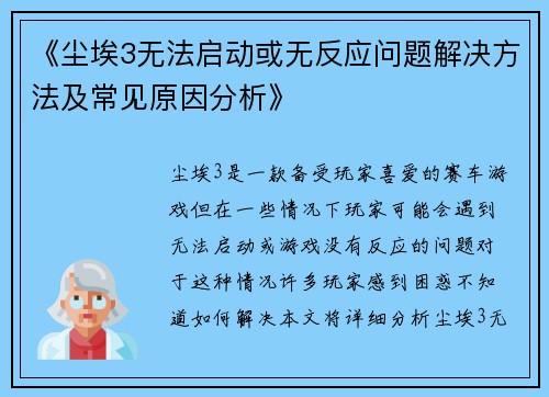 《尘埃3无法启动或无反应问题解决方法及常见原因分析》