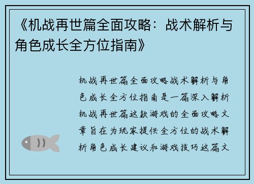 《机战再世篇全面攻略：战术解析与角色成长全方位指南》