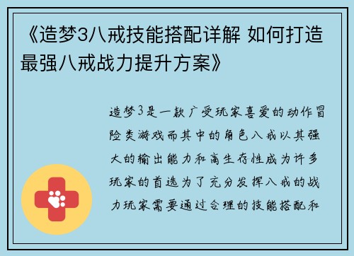 《造梦3八戒技能搭配详解 如何打造最强八戒战力提升方案》