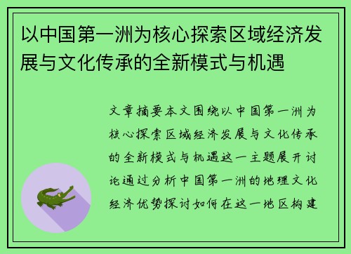 以中国第一洲为核心探索区域经济发展与文化传承的全新模式与机遇