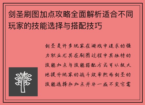 剑圣刷图加点攻略全面解析适合不同玩家的技能选择与搭配技巧