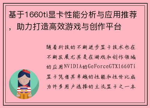 基于1660ti显卡性能分析与应用推荐，助力打造高效游戏与创作平台