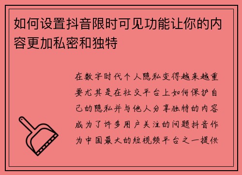 如何设置抖音限时可见功能让你的内容更加私密和独特