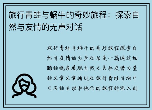 旅行青蛙与蜗牛的奇妙旅程：探索自然与友情的无声对话
