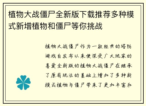 植物大战僵尸全新版下载推荐多种模式新增植物和僵尸等你挑战