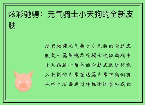 炫彩驰骋：元气骑士小天狗的全新皮肤
