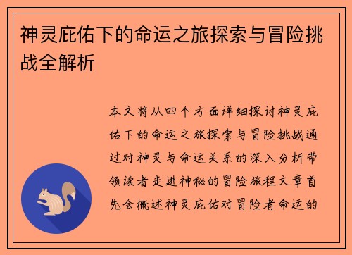 神灵庇佑下的命运之旅探索与冒险挑战全解析