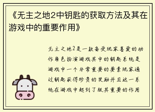 《无主之地2中钥匙的获取方法及其在游戏中的重要作用》