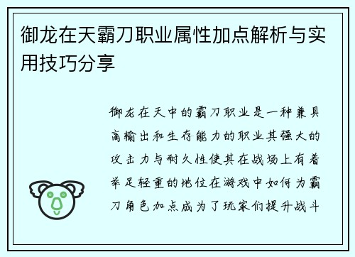 御龙在天霸刀职业属性加点解析与实用技巧分享