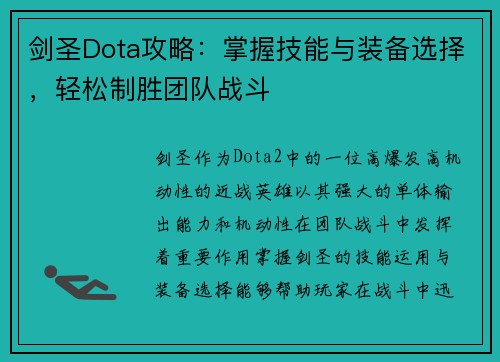 剑圣Dota攻略：掌握技能与装备选择，轻松制胜团队战斗