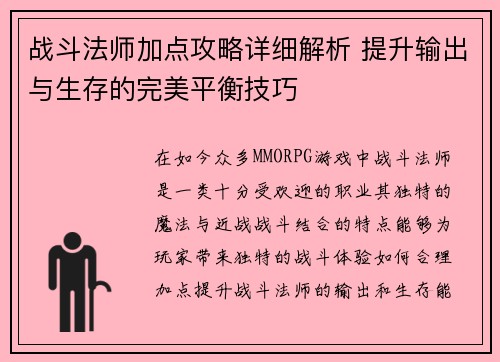 战斗法师加点攻略详细解析 提升输出与生存的完美平衡技巧