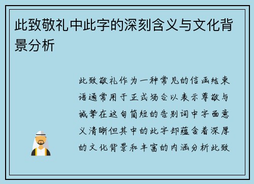 此致敬礼中此字的深刻含义与文化背景分析
