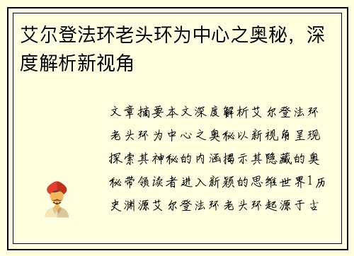 艾尔登法环老头环为中心之奥秘，深度解析新视角