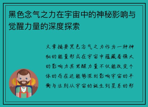黑色念气之力在宇宙中的神秘影响与觉醒力量的深度探索