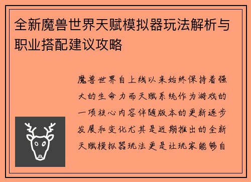 全新魔兽世界天赋模拟器玩法解析与职业搭配建议攻略