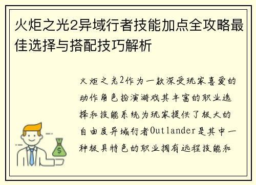 火炬之光2异域行者技能加点全攻略最佳选择与搭配技巧解析 火炬之光2异域行者技能加点全攻略最佳选择与搭配技巧解析