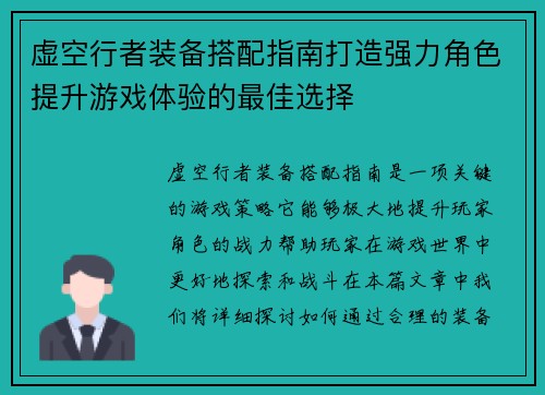 虚空行者装备搭配指南打造强力角色提升游戏体验的最佳选择