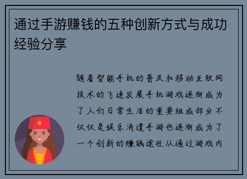 通过手游赚钱的五种创新方式与成功经验分享