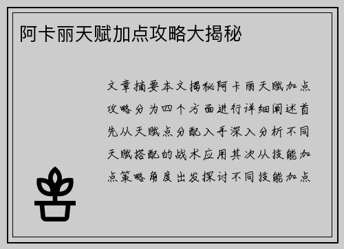 阿卡丽天赋加点攻略大揭秘