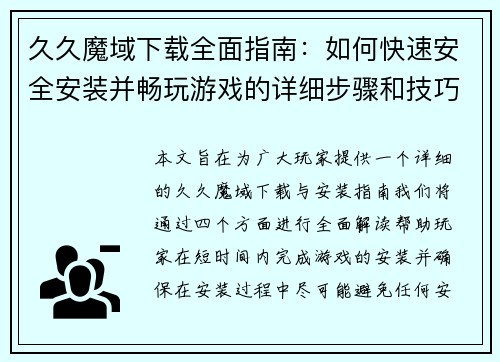 久久魔域下载全面指南：如何快速安全安装并畅玩游戏的详细步骤和技巧