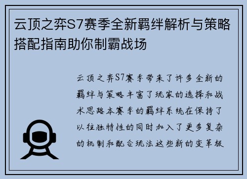 云顶之弈S7赛季全新羁绊解析与策略搭配指南助你制霸战场 云顶之弈S7赛季全新羁绊解析与策略搭配指南助你制霸战场