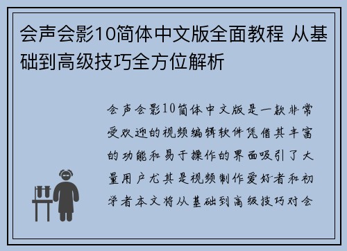 会声会影10简体中文版全面教程 从基础到高级技巧全方位解析 会声会影10简体中文版全面教程 从基础到高级技巧全方位解析