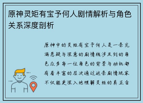 原神灵矩有宝予何人剧情解析与角色关系深度剖析