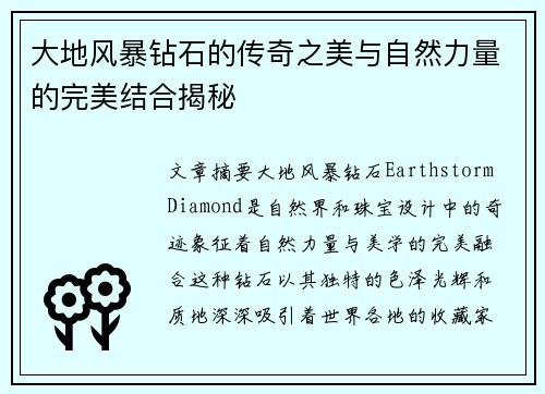 大地风暴钻石的传奇之美与自然力量的完美结合揭秘