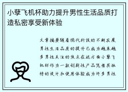 小孽飞机杯助力提升男性生活品质打造私密享受新体验
