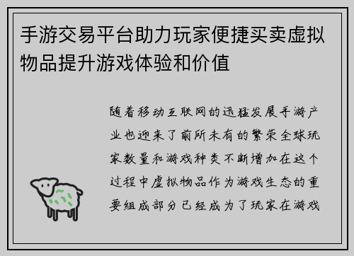 手游交易平台助力玩家便捷买卖虚拟物品提升游戏体验和价值