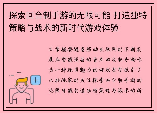 探索回合制手游的无限可能 打造独特策略与战术的新时代游戏体验