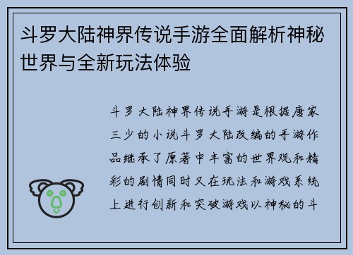 斗罗大陆神界传说手游全面解析神秘世界与全新玩法体验
