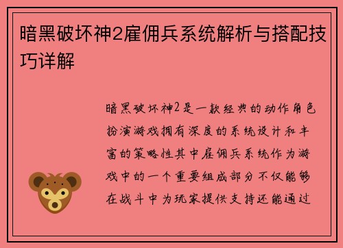 暗黑破坏神2雇佣兵系统解析与搭配技巧详解 暗黑破坏神2雇佣兵系统解析与搭配技巧详解