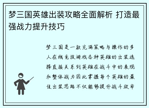 梦三国英雄出装攻略全面解析 打造最强战力提升技巧 梦三国英雄出装攻略全面解析 打造最强战力提升技巧