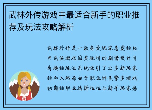 武林外传游戏中最适合新手的职业推荐及玩法攻略解析 武林外传游戏中最适合新手的职业推荐及玩法攻略解析