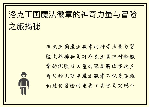 洛克王国魔法徽章的神奇力量与冒险之旅揭秘 洛克王国魔法徽章的神奇力量与冒险之旅揭秘