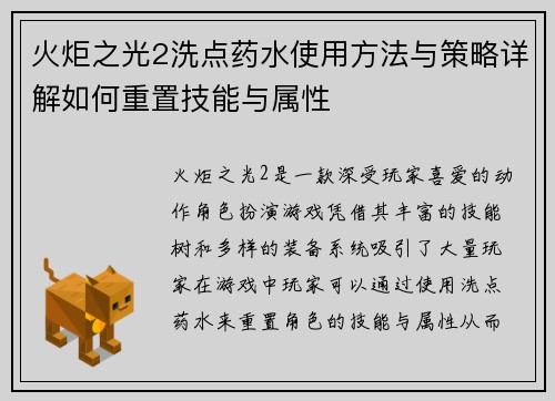 火炬之光2洗点药水使用方法与策略详解如何重置技能与属性 火炬之光2洗点药水使用方法与策略详解如何重置技能与属性